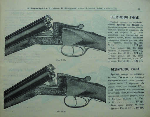 Иллюстрированный прейс-курант специального оружейного магазина торгового дома Э. Бернгард и Ко... М., [1910].